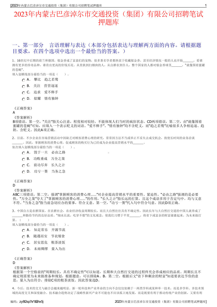 2023年内蒙古巴彦淖尔市交通投资（集团）有限公司招聘笔试押题库.pdf_第1页