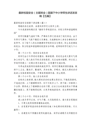 最新校园安全（主题班会）国旗下中小学师生讲话发言稿（五篇）.docx