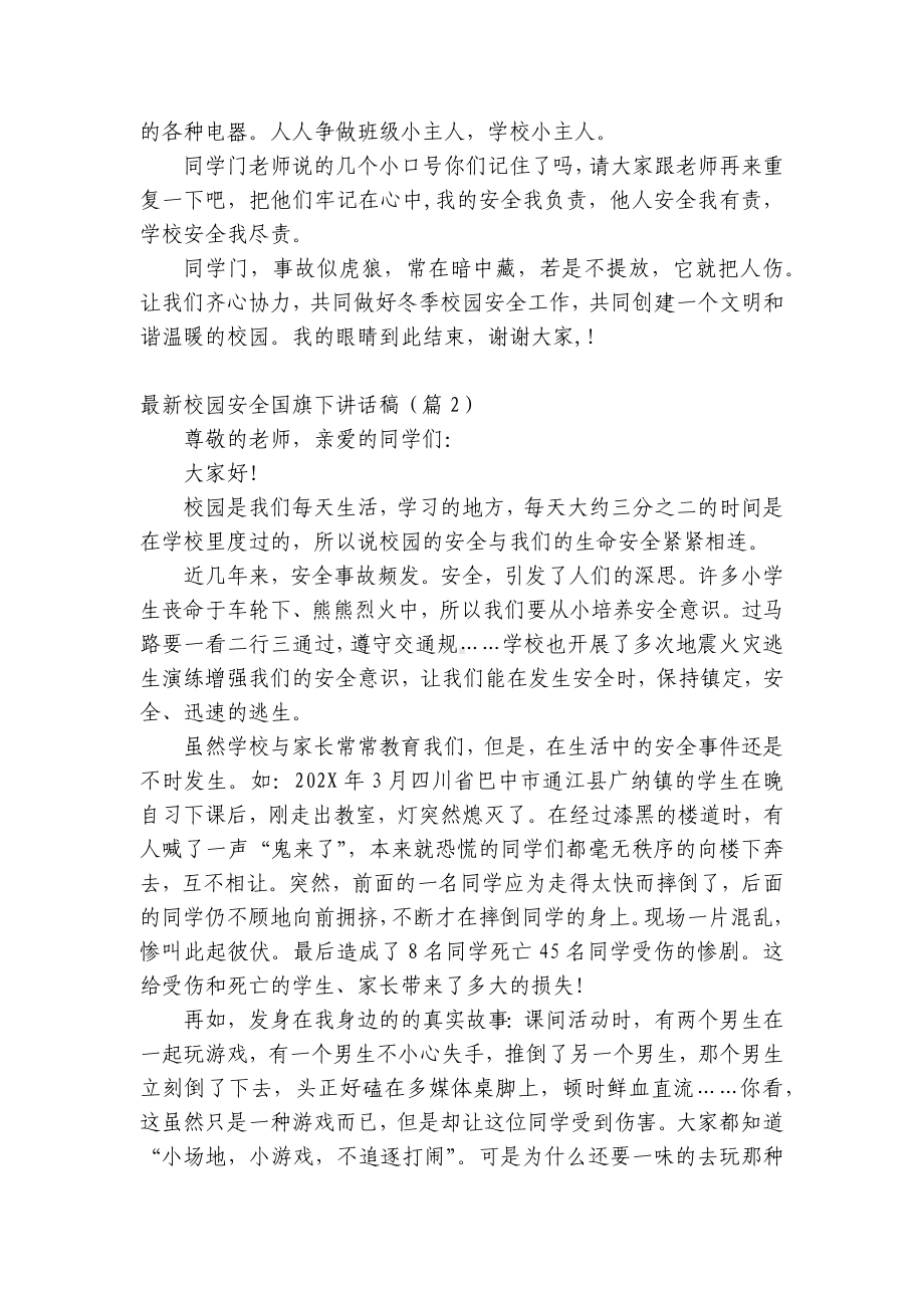 最新校园安全（主题班会）国旗下中小学师生讲话发言稿（五篇）.docx_第2页