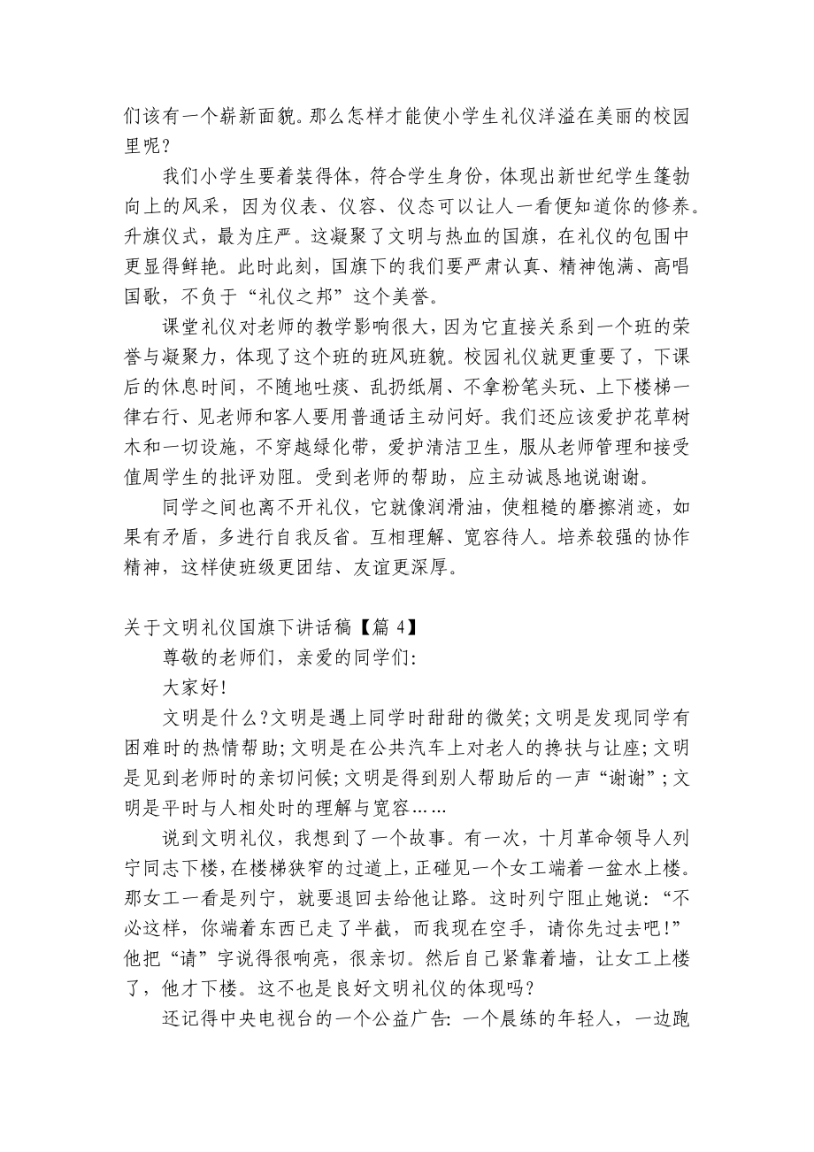 关于文明礼仪（主题班会）国旗下中小学师生讲话发言稿（最新）.docx_第2页