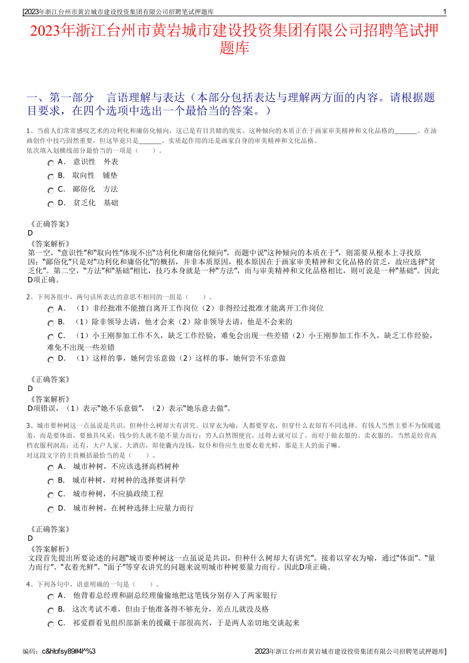 2023年浙江台州市黄岩城市建设投资集团有限公司招聘笔试押题库.pdf_第1页