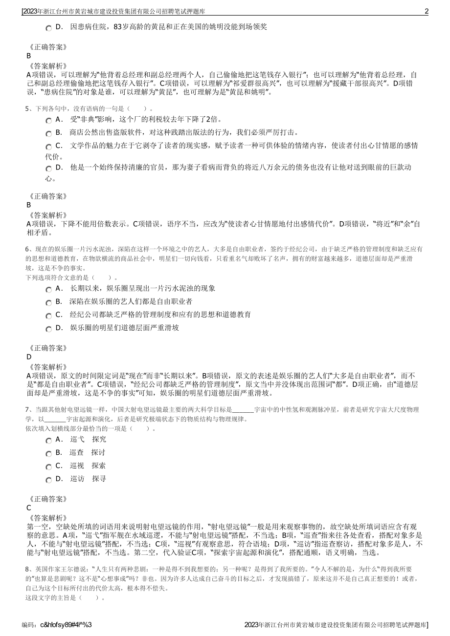 2023年浙江台州市黄岩城市建设投资集团有限公司招聘笔试押题库.pdf_第2页