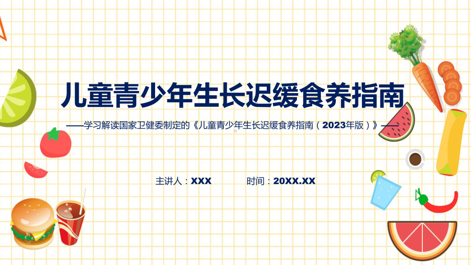 详解宣贯《儿童青少年生长迟缓食养指南（2023年版）》内容讲座课件.pptx_第1页