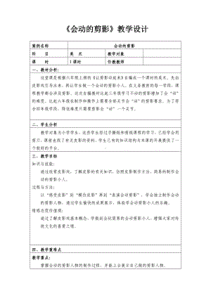 六年级上册美术教案-第6课 让剪影动起来 ▏人教新课标.doc