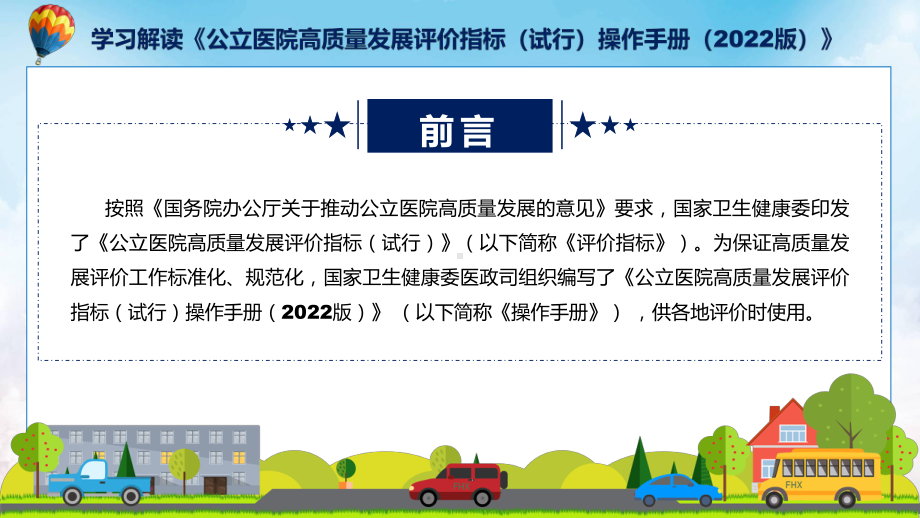 详解宣贯《公立医院高质量发展评价指标（试行）操作手册（2022版）》内容讲座课件.pptx_第2页