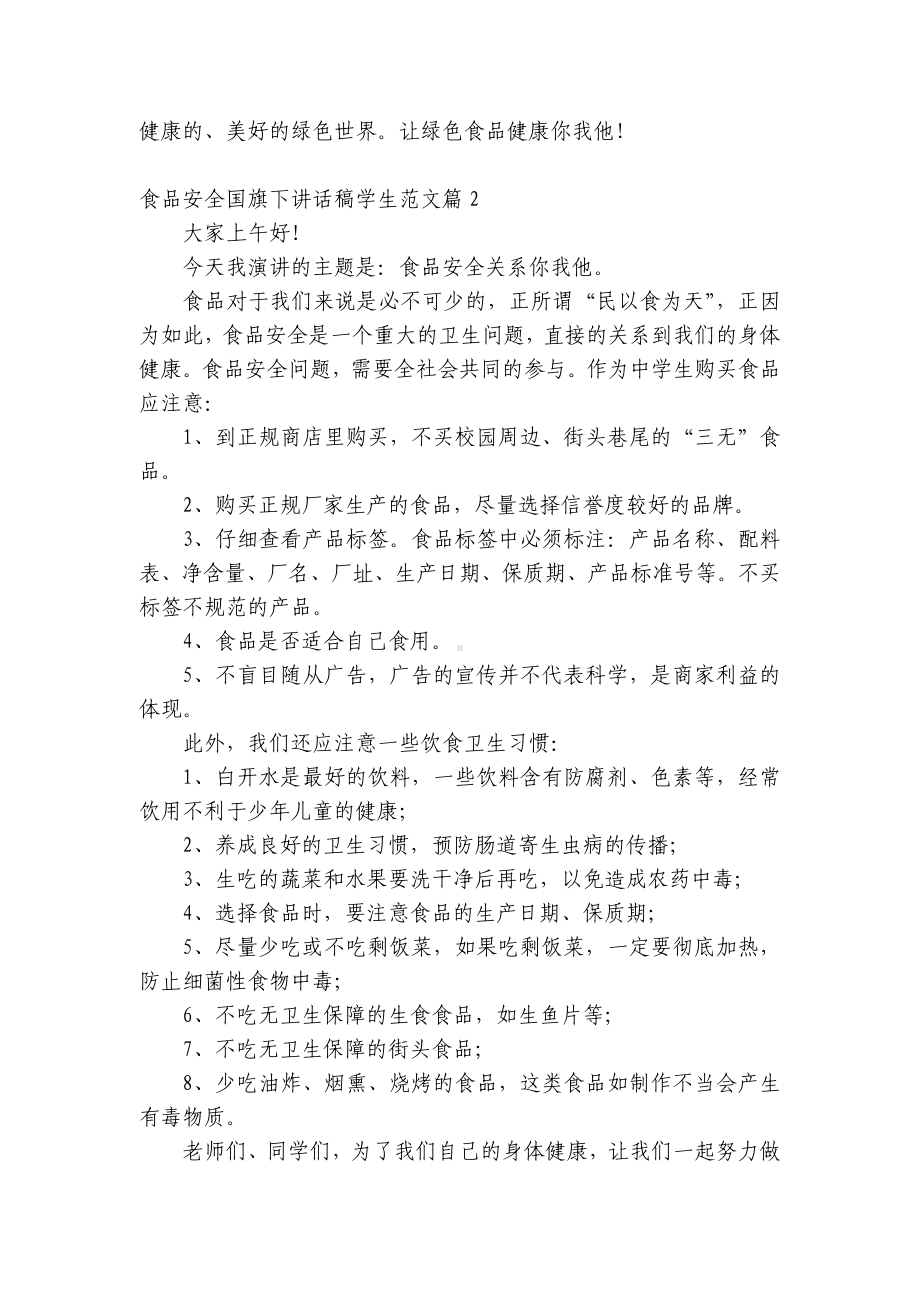 食品安全（主题班会）国旗下中小学师生讲话发言稿学生范文6篇.docx_第2页