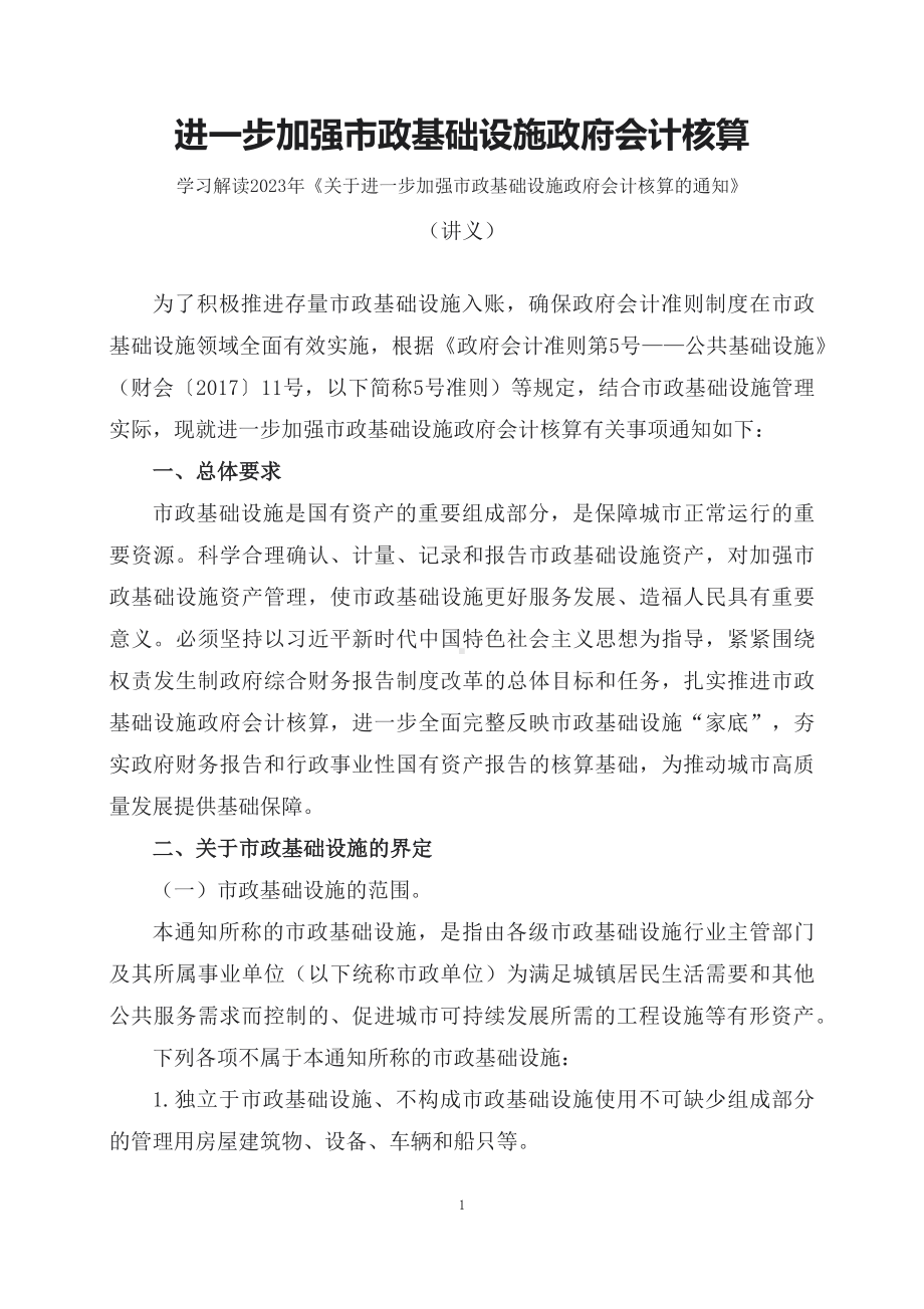 学习解读2023年《关于进一步加强市政基础设施政府会计核算的通知》（讲义）.docx_第1页