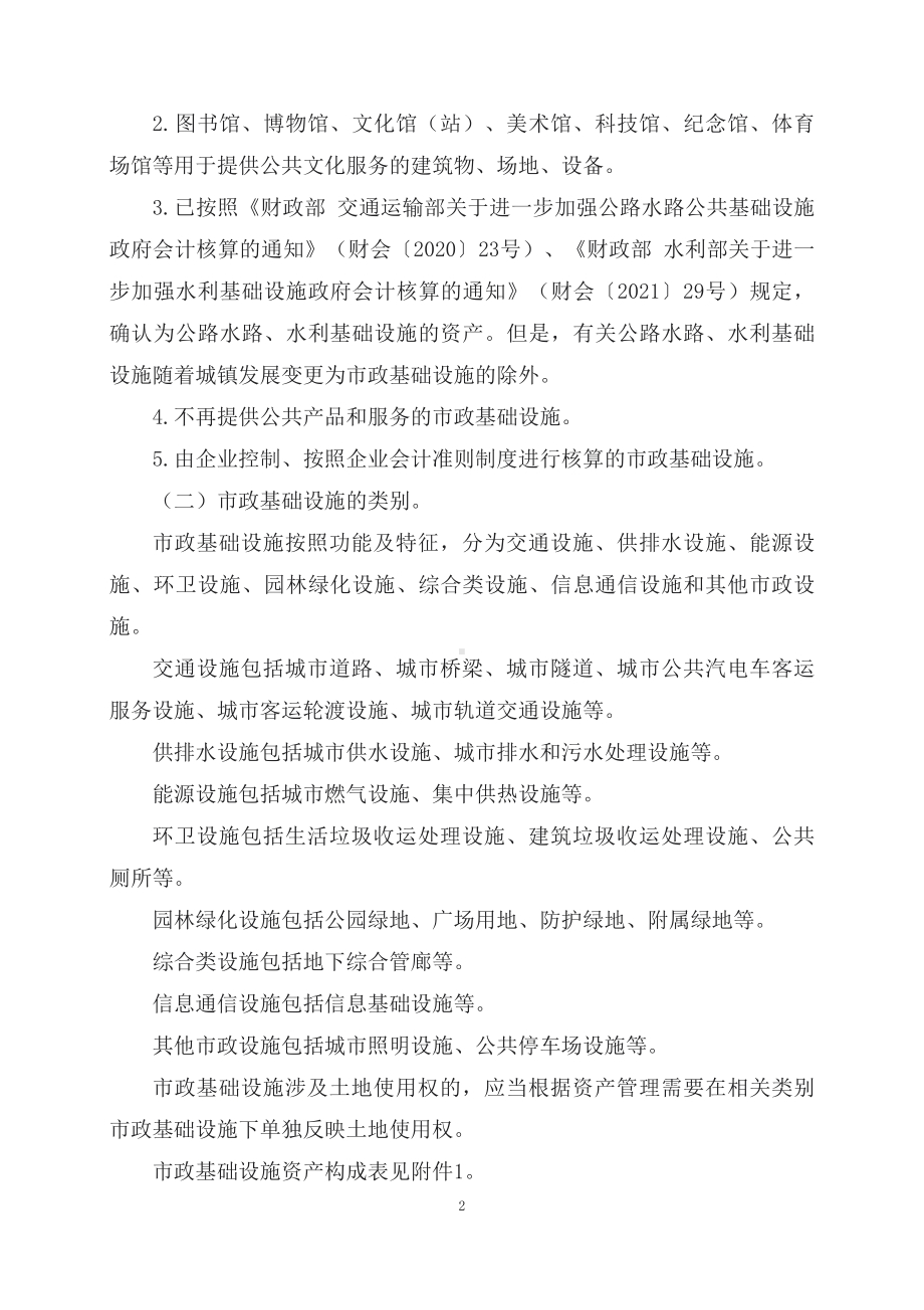 学习解读2023年《关于进一步加强市政基础设施政府会计核算的通知》（讲义）.docx_第2页