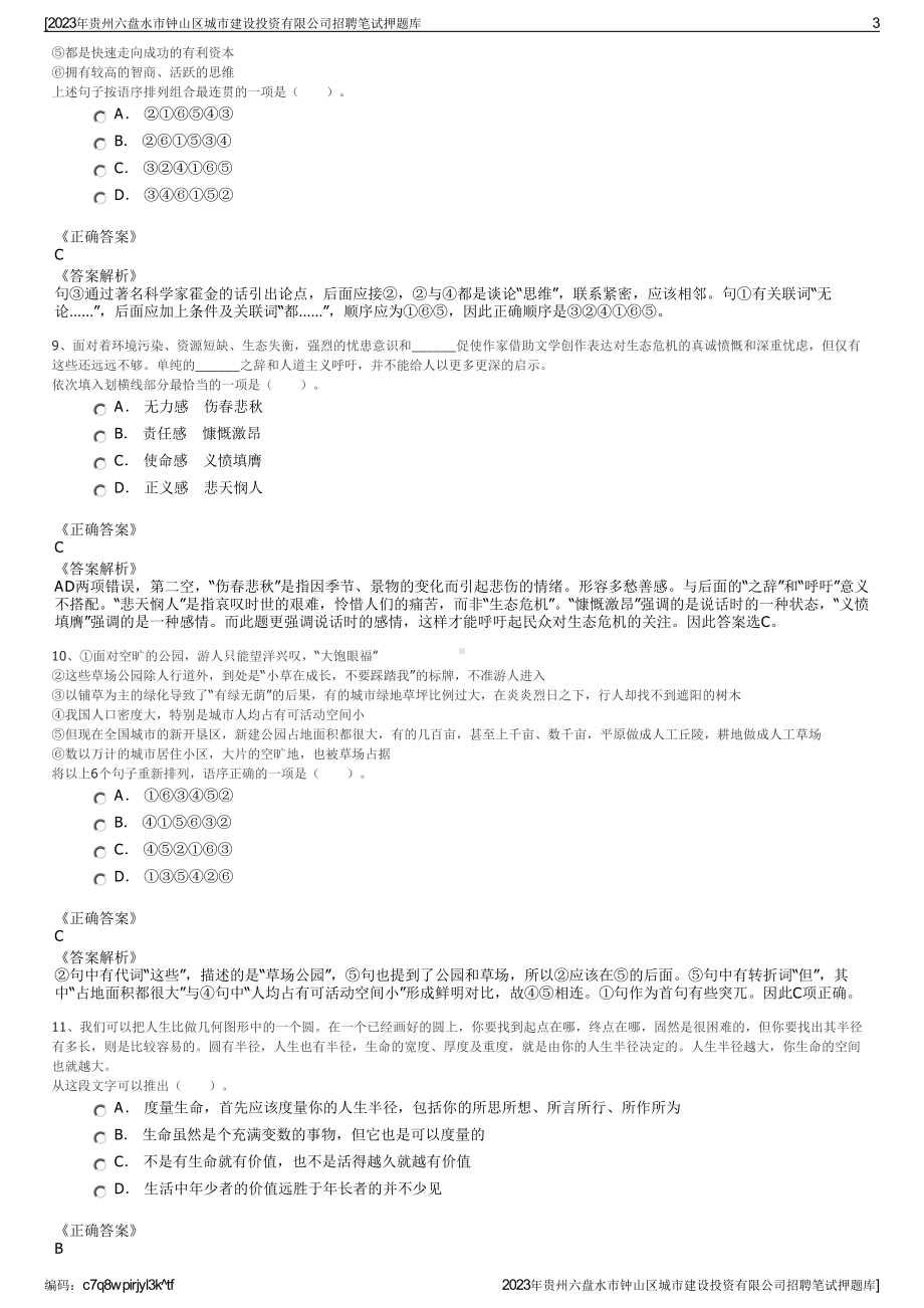 2023年贵州六盘水市钟山区城市建设投资有限公司招聘笔试押题库.pdf_第3页