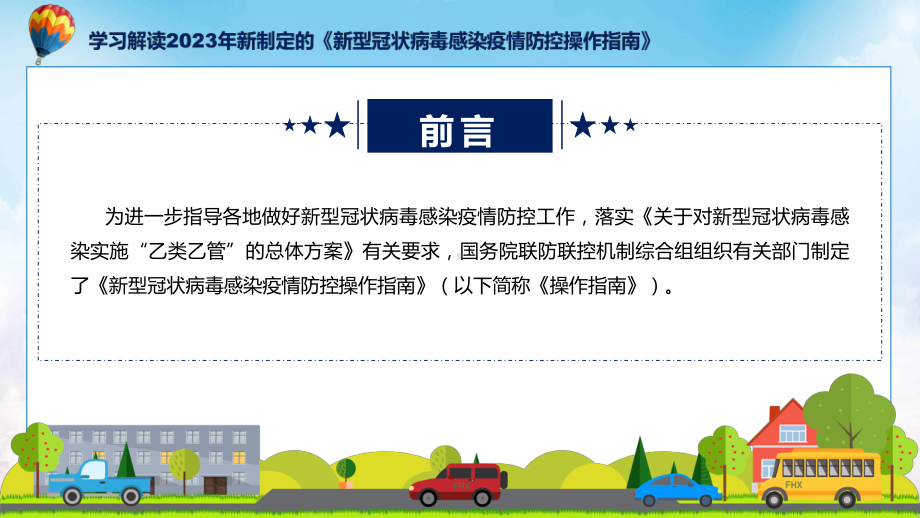 贯彻落实新型冠状病毒感染疫情防控操作指南学习解读精讲课件ppt.pptx_第2页