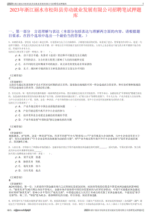 2023年浙江丽水市松阳县劳动就业发展有限公司招聘笔试押题库.pdf