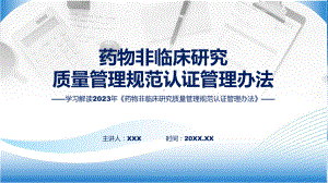 学习解读2023年《药物非临床研究质量管理规范认证管理办法》精讲课件ppt.pptx