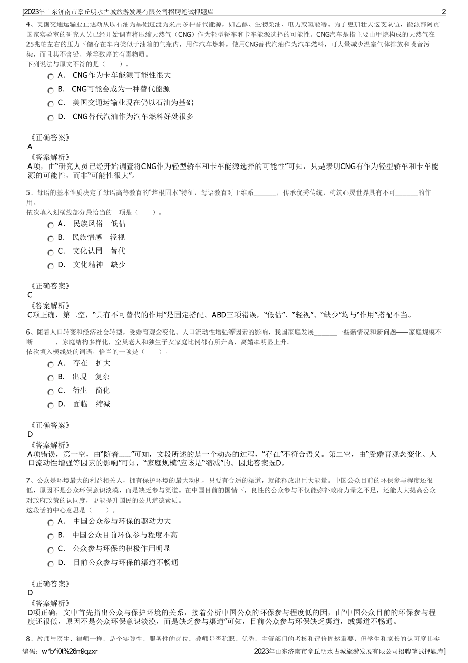 2023年山东济南市章丘明水古城旅游发展有限公司招聘笔试押题库.pdf_第2页