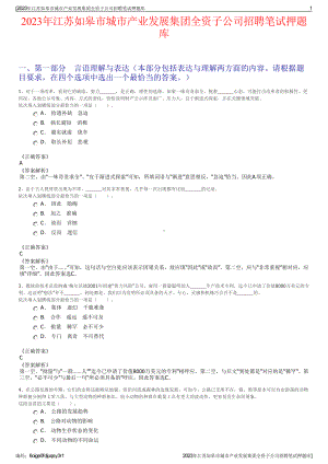 2023年江苏如皋市城市产业发展集团全资子公司招聘笔试押题库.pdf