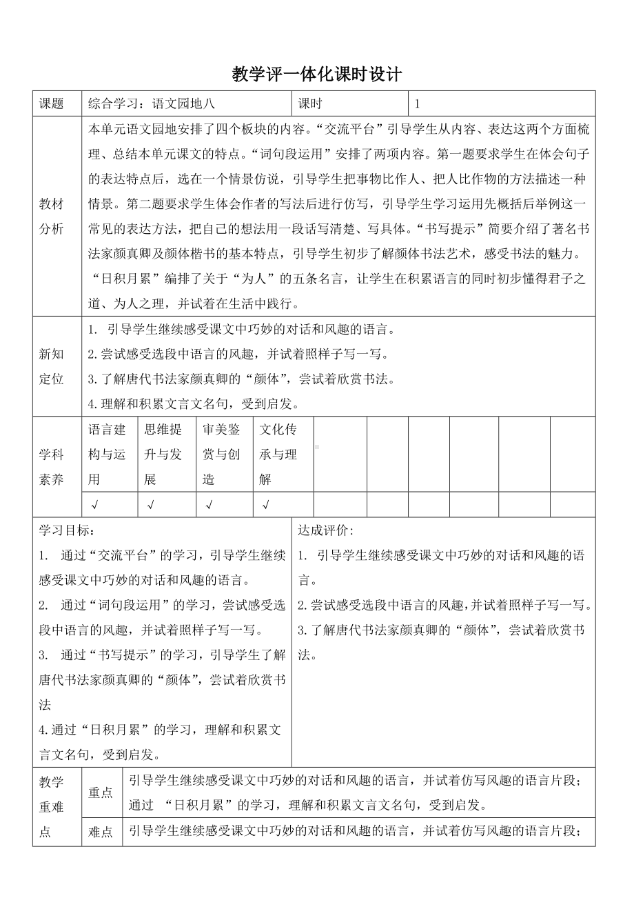 部编版五年级语文下册第八单元《语文园地八》教学评一体化教案.docx_第1页