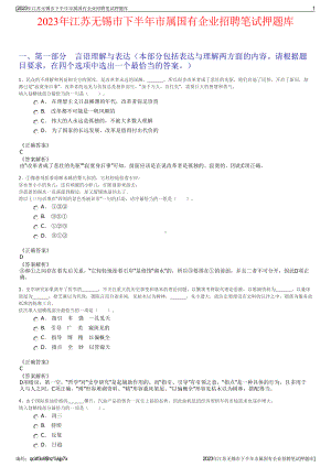 2023年江苏无锡市下半年市属国有企业招聘笔试押题库.pdf