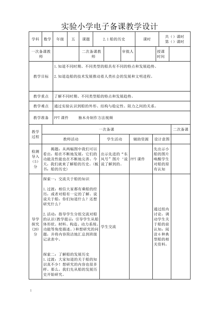 2022-2023新教科版五年级科学下册第二单元《船的研究》全部教案（共7课）.doc_第1页