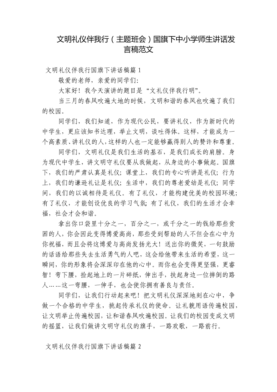 文明礼仪伴我行（主题班会）国旗下中小学师生讲话发言稿范文.docx_第1页