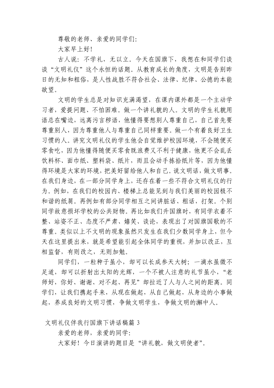 文明礼仪伴我行（主题班会）国旗下中小学师生讲话发言稿范文.docx_第2页