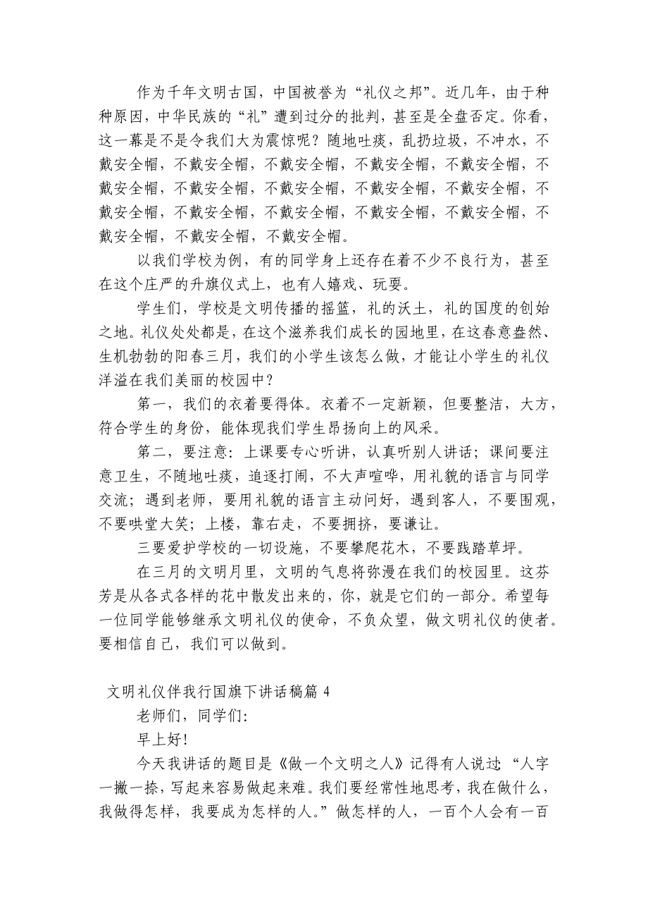 文明礼仪伴我行（主题班会）国旗下中小学师生讲话发言稿范文.docx_第3页