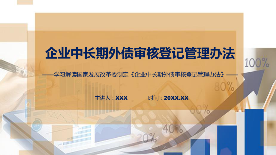 全文解读《企业中长期外债审核登记管理办法》内容讲座课件.pptx_第1页