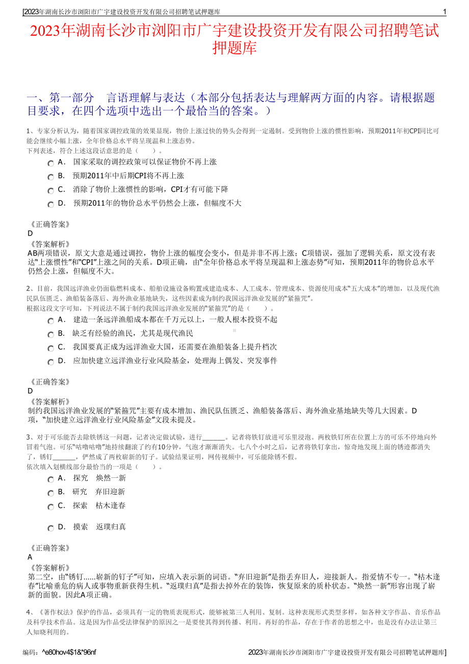 2023年湖南长沙市浏阳市广宇建设投资开发有限公司招聘笔试押题库.pdf_第1页