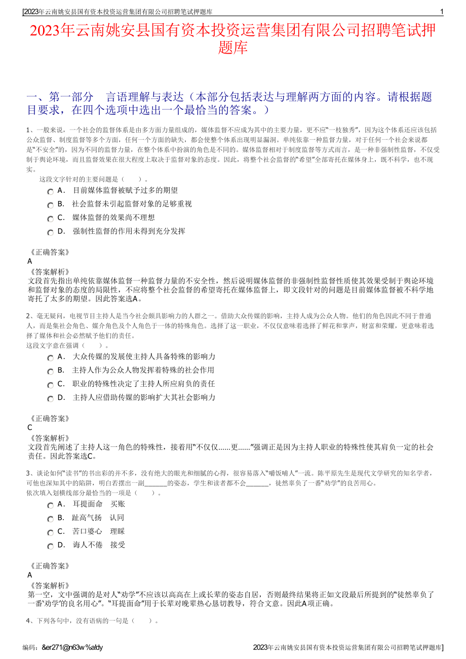 2023年云南姚安县国有资本投资运营集团有限公司招聘笔试押题库.pdf_第1页