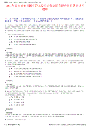 2023年云南姚安县国有资本投资运营集团有限公司招聘笔试押题库.pdf