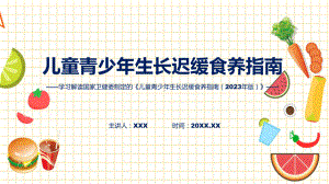 详解宣贯《儿童青少年生长迟缓食养指南（2023年版）》内容精讲课件ppt.pptx