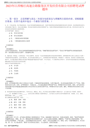 2023年江西畅行高速公路服务区开发经营有限公司招聘笔试押题库.pdf