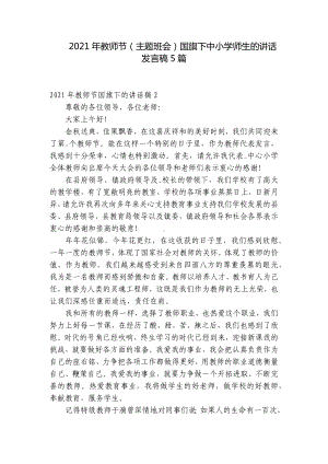 2021年教师节（主题班会）国旗下中小学师生的讲话发言稿5篇.docx