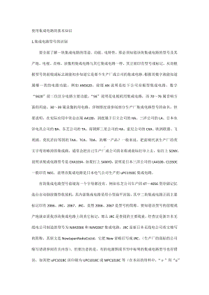 使用集成电路的基本知识.docx