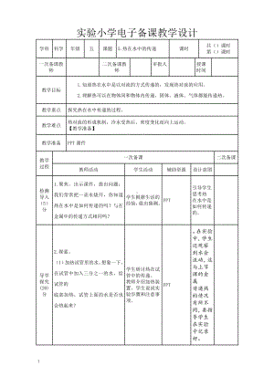 实验小学2022-2023新教科版五年级科学下册4-5《热在水中的传递》教案.doc