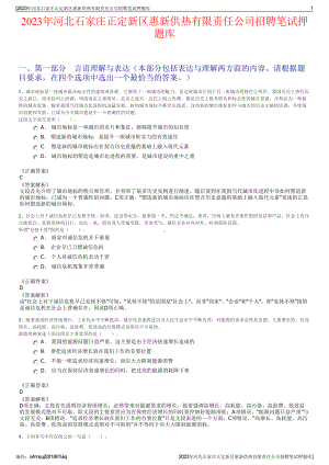 2023年河北石家庄正定新区惠新供热有限责任公司招聘笔试押题库.pdf