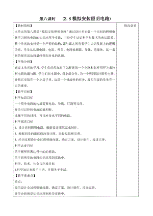 2022-2023新教科版四年级科学下册第二单元第8课《模拟安装照明电路》教案.docx