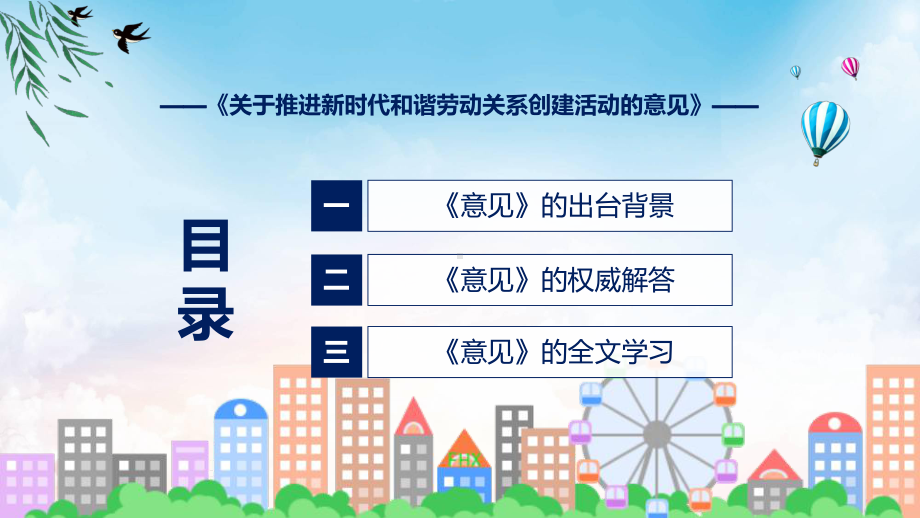 宣传讲座《关于推进新时代和谐劳动关系创建活动的意见》内容讲座课件.pptx_第3页