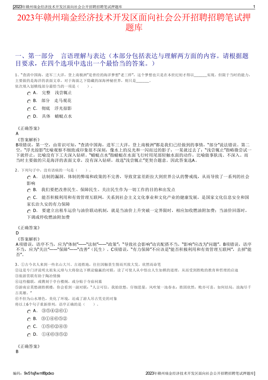 2023年赣州瑞金经济技术开发区面向社会公开招聘招聘笔试押题库.pdf_第1页