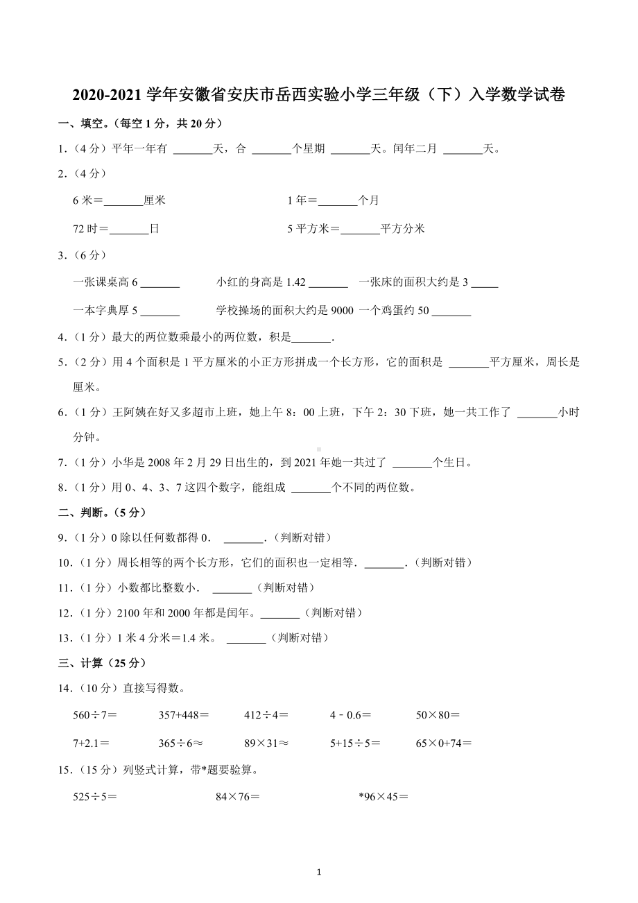 2020-2021学年安徽省安庆市岳西实验小学三年级（下）入学数学试卷.docx_第1页