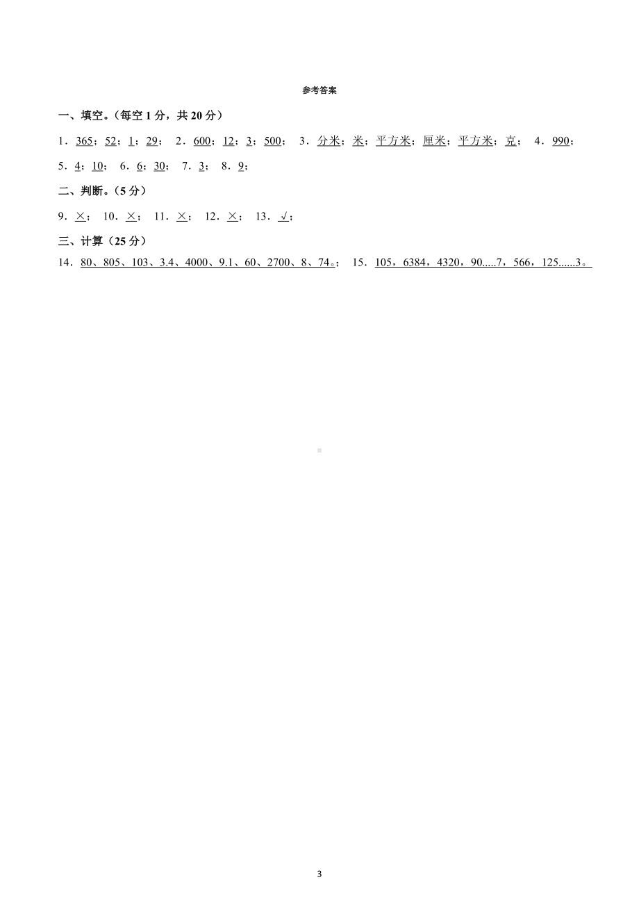 2020-2021学年安徽省安庆市岳西实验小学三年级（下）入学数学试卷.docx_第3页