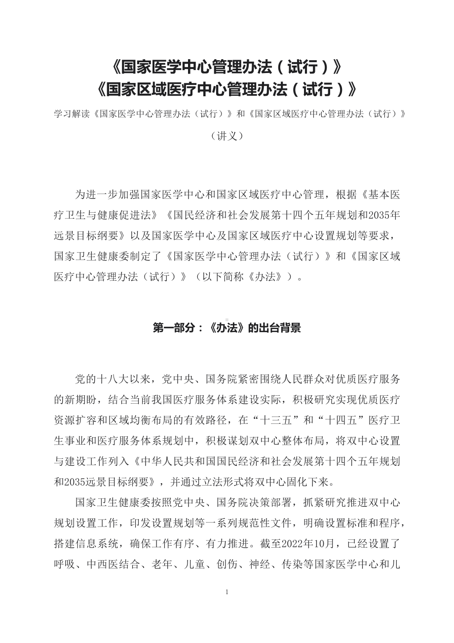 学习解读《国家医学中心管理办法（试行）》和《国家区域医疗中心管理办法（试行）》（讲义）精讲课件ppt.docx_第1页