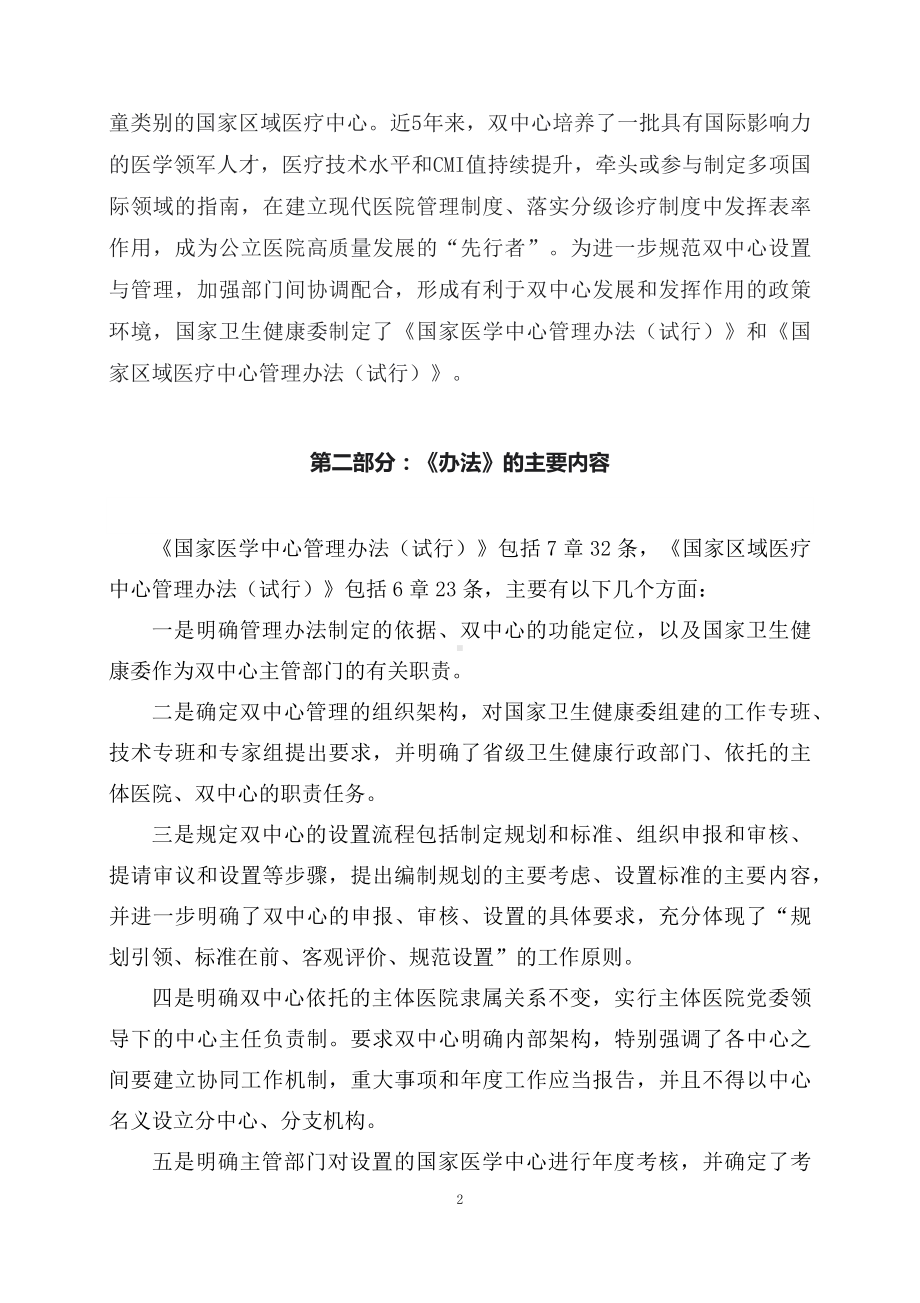 学习解读《国家医学中心管理办法（试行）》和《国家区域医疗中心管理办法（试行）》（讲义）精讲课件ppt.docx_第2页