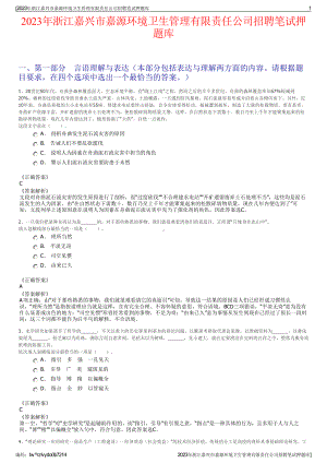 2023年浙江嘉兴市嘉源环境卫生管理有限责任公司招聘笔试押题库.pdf