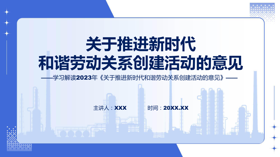 详解宣贯《关于推进新时代和谐劳动关系创建活动的意见》内容精讲课件ppt.pptx_第1页