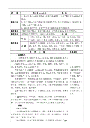 六年级上册美术教案－第8课《山山水水》 人教新课标.doc