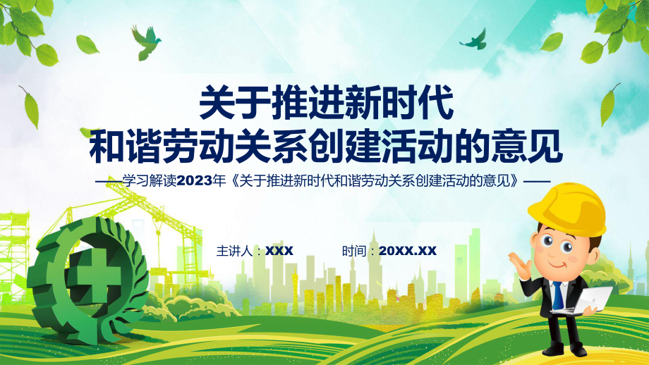 学习解读2023年《关于推进新时代和谐劳动关系创建活动的意见》精讲课件ppt.pptx_第1页