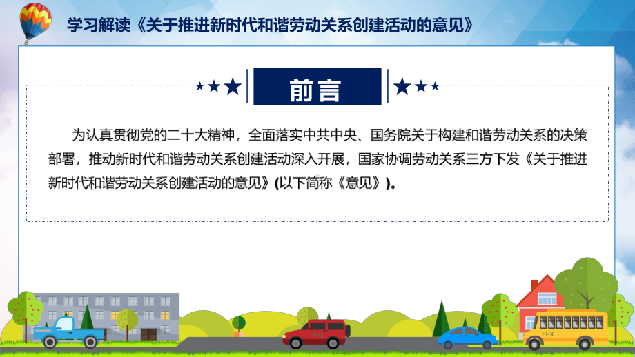 学习解读2023年《关于推进新时代和谐劳动关系创建活动的意见》精讲课件ppt.pptx_第2页