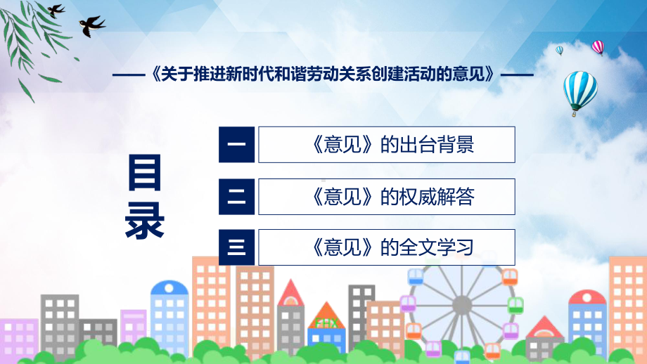 学习解读2023年《关于推进新时代和谐劳动关系创建活动的意见》精讲课件ppt.pptx_第3页