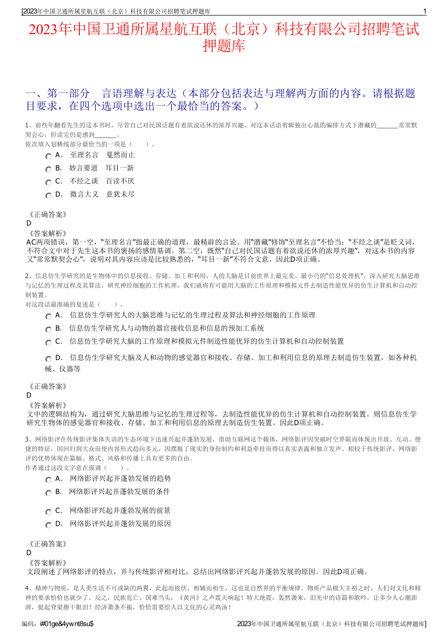 2023年中国卫通所属星航互联（北京）科技有限公司招聘笔试押题库.pdf_第1页