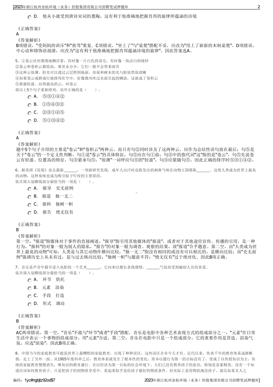 2023年浙江杭州余杭环境（水务）控股集团有限公司招聘笔试押题库.pdf_第2页