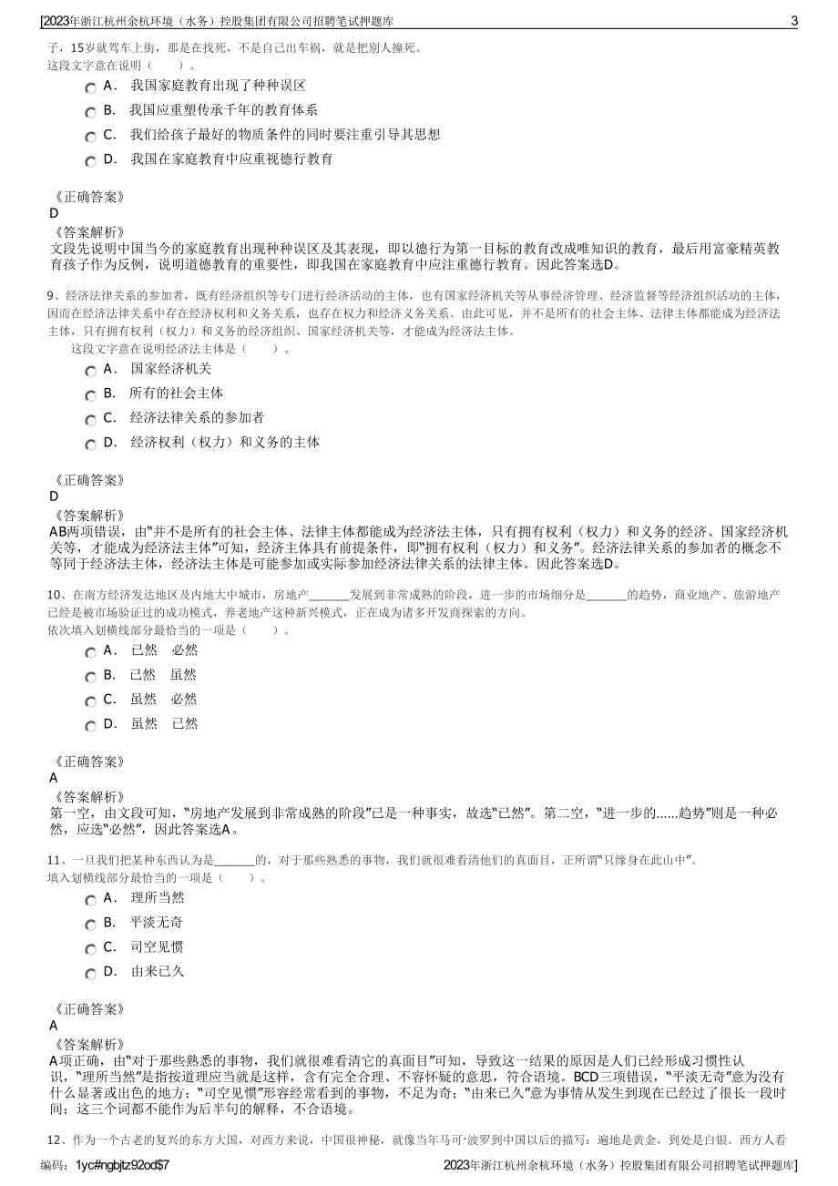 2023年浙江杭州余杭环境（水务）控股集团有限公司招聘笔试押题库.pdf_第3页